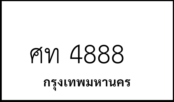 ศท 4888